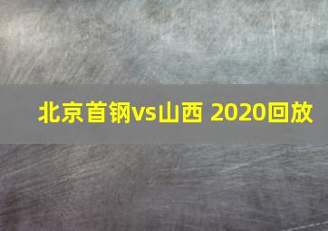 北京首钢vs山西 2020回放